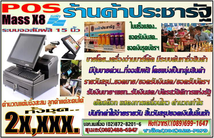 POS ร้านค้าประชารัฐ